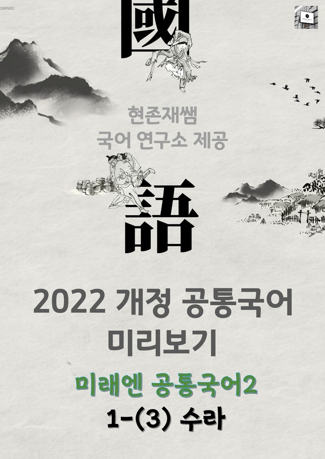 product-thumbImg-[22개정] 공통국어2 미래엔 1(3) 수라_분석+문제