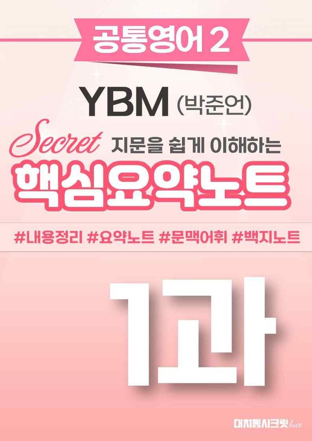 product-thumbImg-🩷 (공통영어2) YBM(박) 1과 핵심요약노트🩷