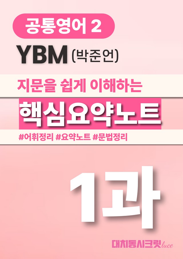product-thumbImg-🩷YBM(박)_1과 핵심요약노트+문법+백지연습지 (공통영어2)🩷