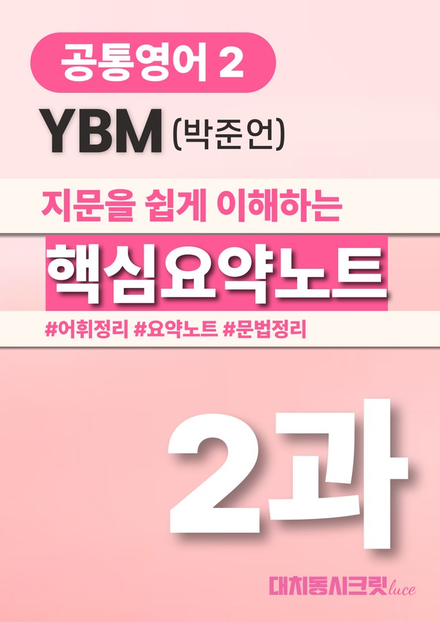 product-thumbImg-🩷YBM(박) 2과 핵심요약노트+문법+백지연습지 (공통영어2)🩷