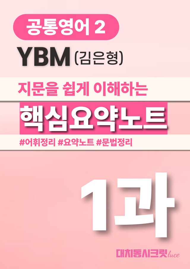 product-thumbImg-🩷YBM(김) 1과 핵심요약노트+문법+백지연습지 (공통영어2)🩷