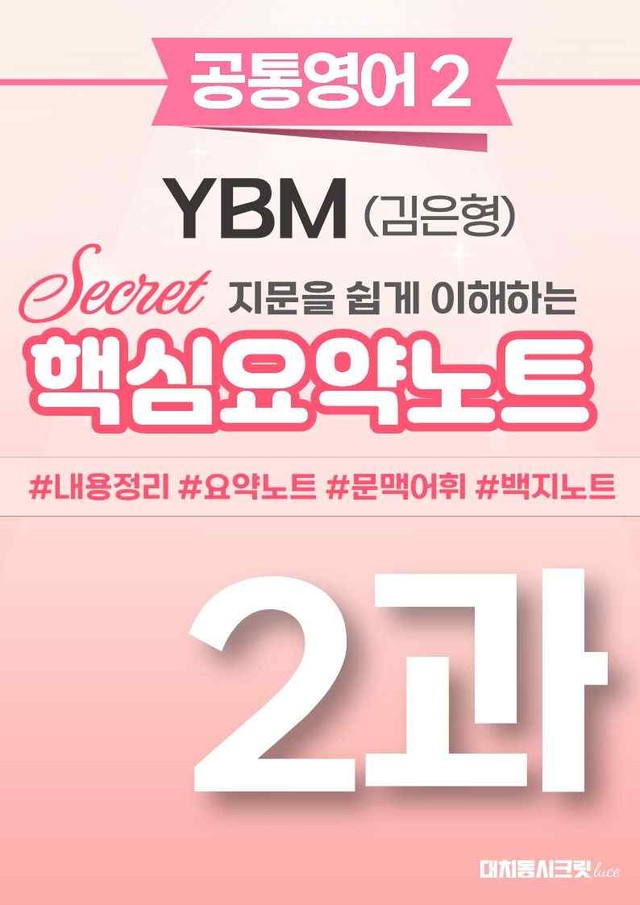 product-thumbImg-🩷(공통영어2) YBM(김) 2과 핵심요약노트🩷