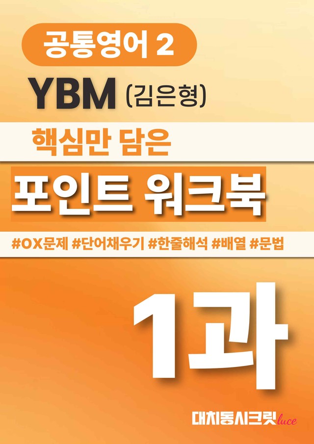 product-thumbImg-🩷공통영어2 YBM(김) 1과 포인트워크북🩷