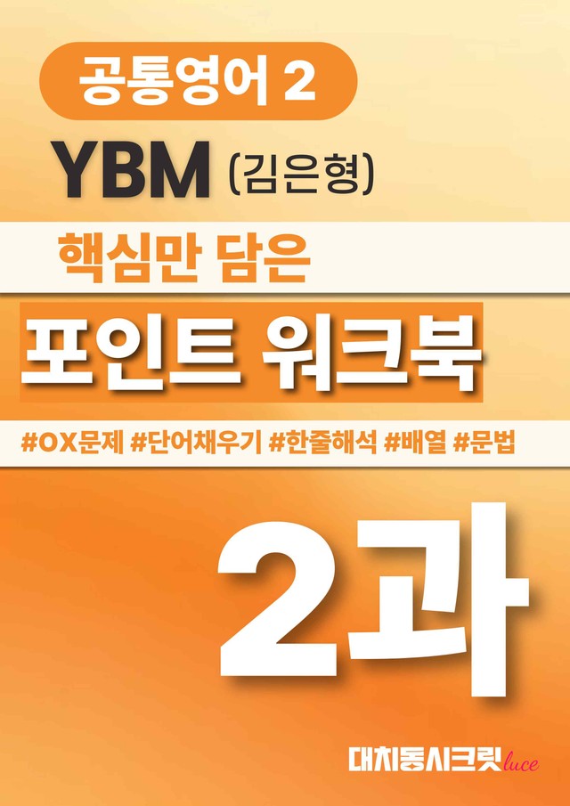 product-thumbImg-🩷공통영어2 YBM(김) 2과 포인트워크북🩷