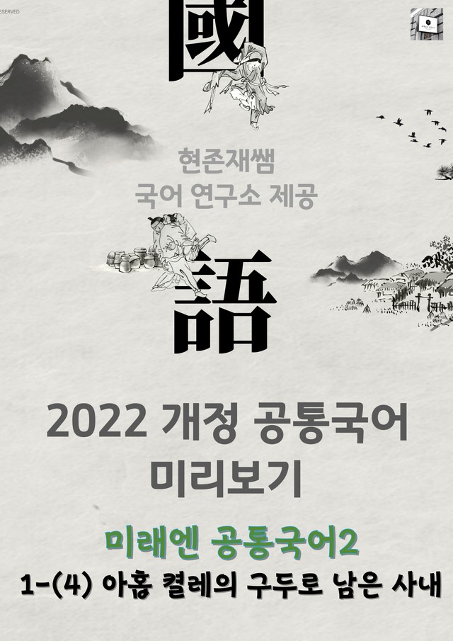 product-thumbImg-[22개정] 공통국어2 미래엔 1(4) 아홉 켤레의 구두로 남은 사내