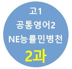 product-thumbImg-Alone-English_공영2_능률민_2과 본문 수업직독과 복습지