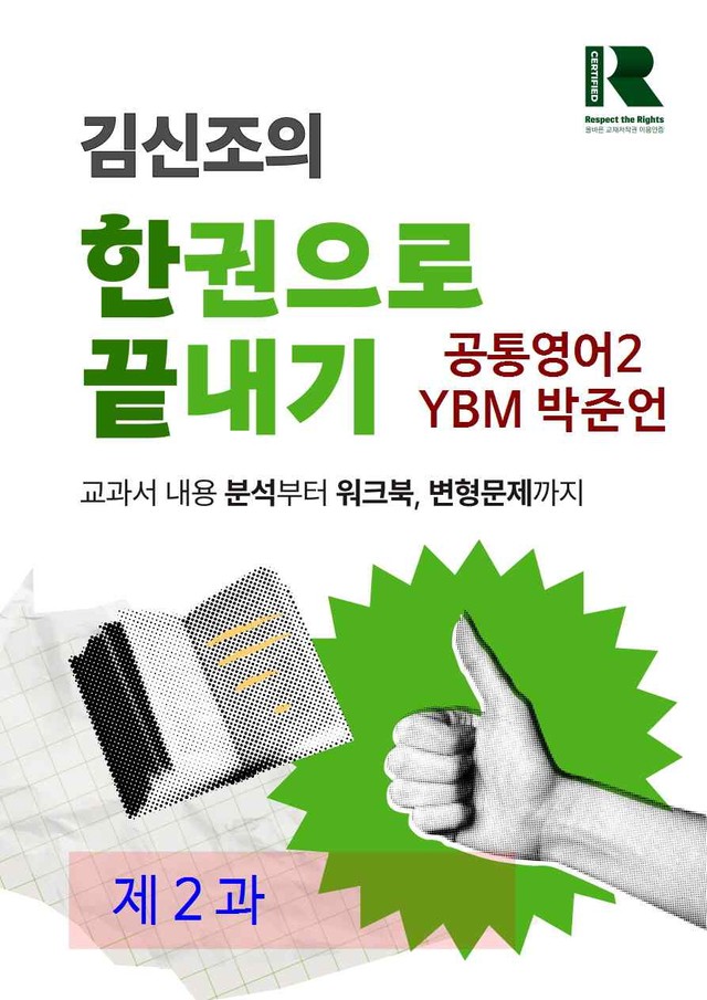 product-thumbImg-공통영어2 YBM 박준언 2과 한권으로 끝내기