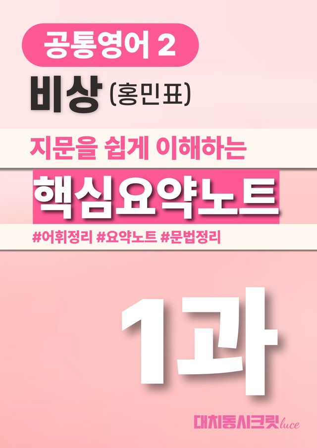 product-thumbImg-🩷비상(홍) 1과 핵심요약노트+문법+백지연습지(공통2)_대치동시크릿🩷