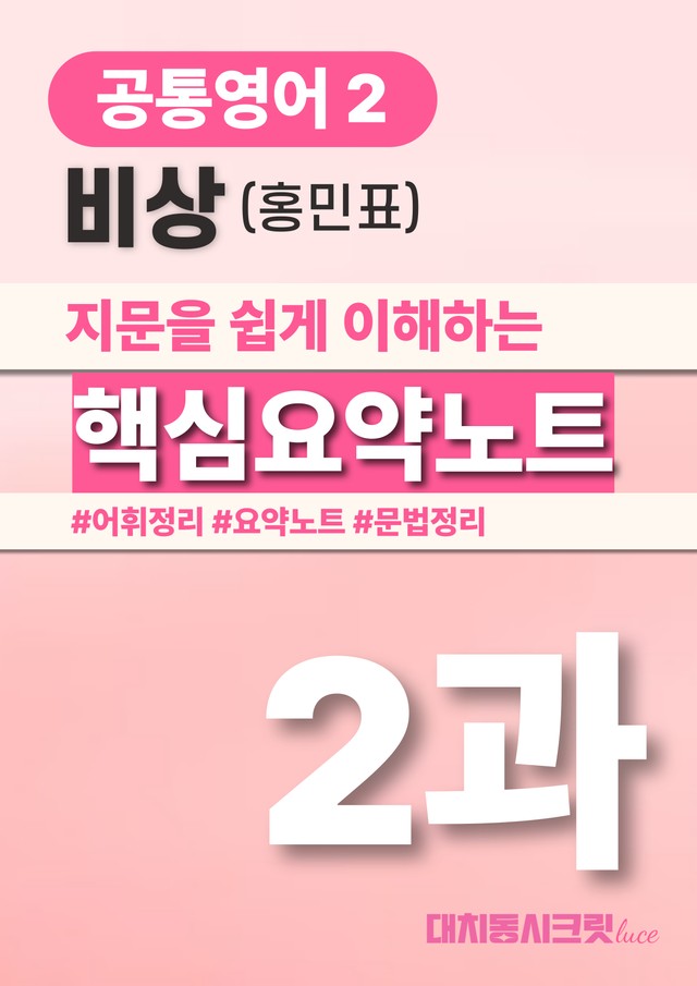 product-thumbImg-🩷비상(홍) 2과 핵심요약노트+문법+백지연습지(공통2)_대치동시크릿🩷