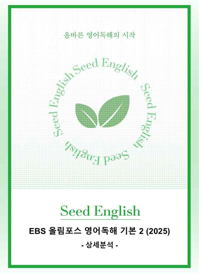 product-thumbImg-EBS 올림포스 영어독해 기본 2 (2025년) 15~18과 - 상세분석