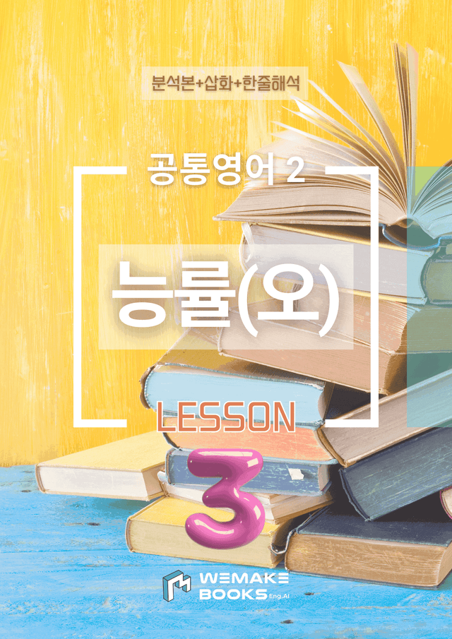 product-thumbImg-💛 [위메북] 공통영어2 - 능률(오) 3과 분석본+수업용 +한줄해석