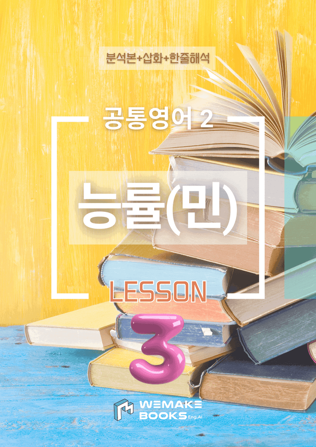 product-thumbImg-💙 [위메북] 공통영어2 - 능률(민) 3과 분석+수업용+한줄해석