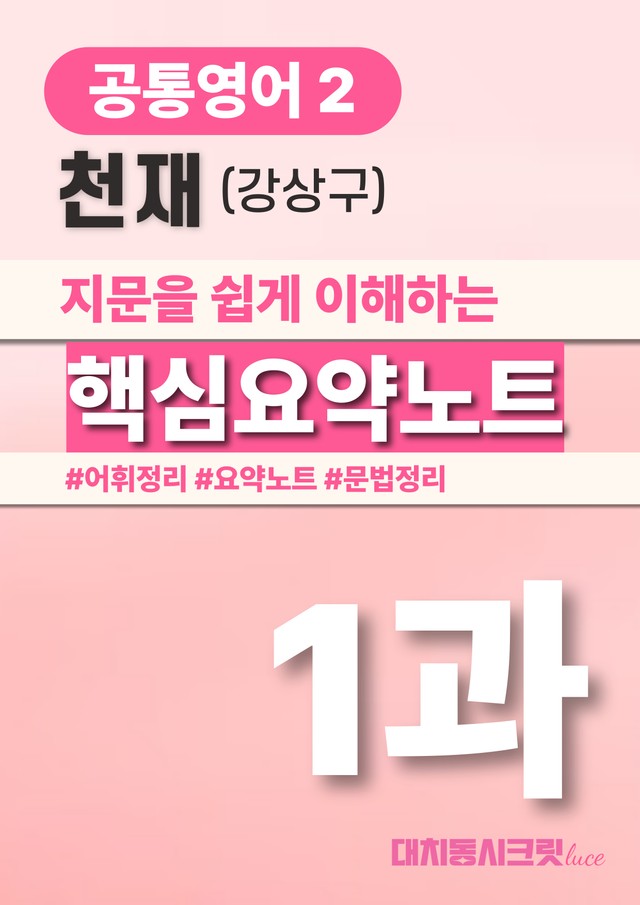 product-thumbImg-🩷천재(강) 1과 핵심요약노트+문법+백지연습지(공통2)_대치동시크릿🩷