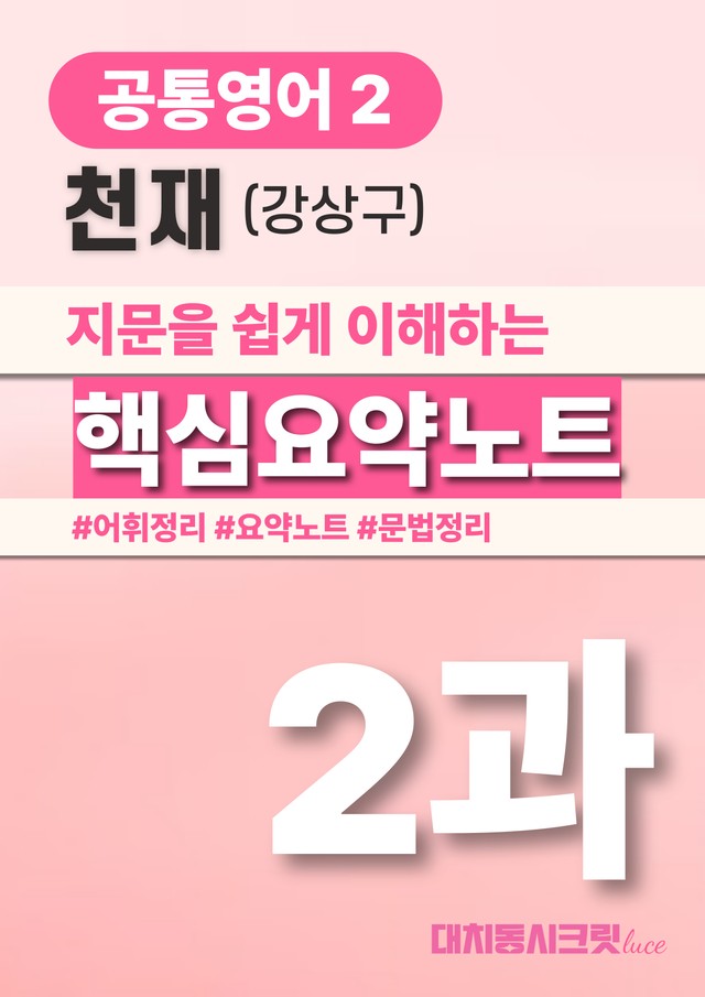 product-thumbImg-🩷천재(강) 2과 핵심요약노트+문법+백지연습지(공통2)_대치동시크릿🩷