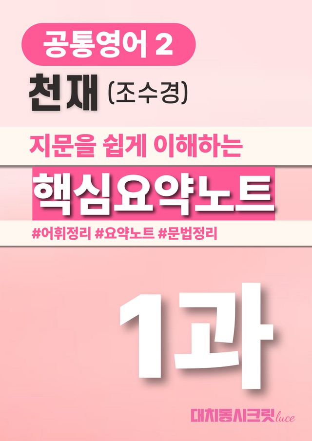 product-thumbImg-🩷천재(조) 1과 핵심요약노트+문법+백지연습지(공통2)_대치동시크릿🩷