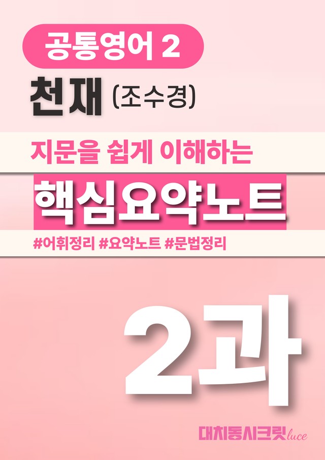 product-thumbImg-🩷천재(조) 2과 핵심요약노트+문법+백지연습지(공통2)_대치동시크릿🩷