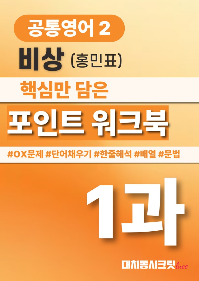 product-thumbImg-🩷공통영어2 비상(홍) 1과 포인트워크북 by 대치동시크릿🩷