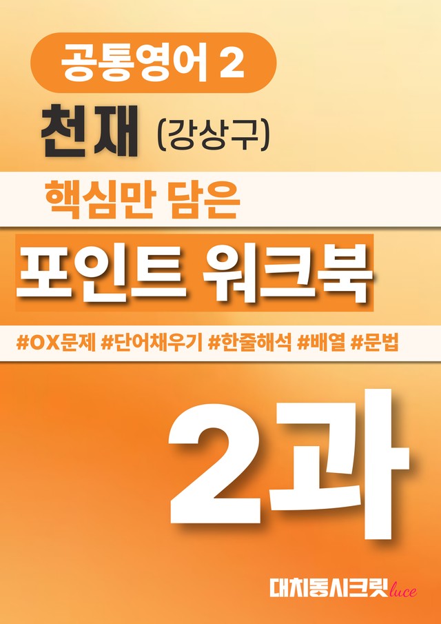 product-thumbImg-🩷공통영어2 천재(강) 2과 포인트워크북 by 대치동시크릿🩷