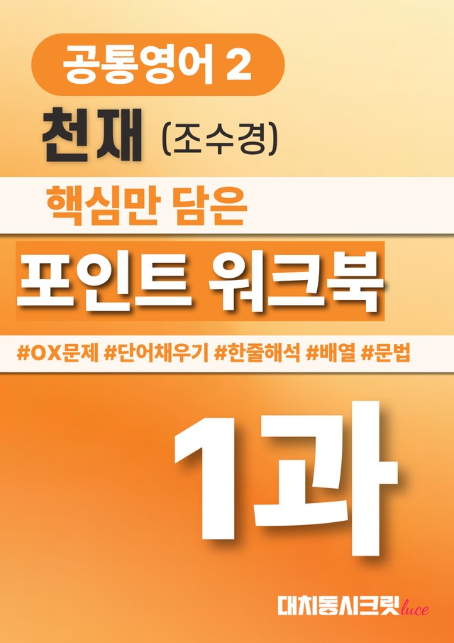 product-thumbImg-🩷공통영어2 천재(조) 1과 포인트워크북 by 대치동시크릿🩷