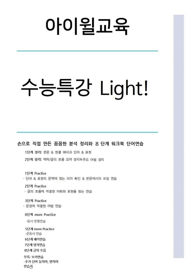 product-thumbImg-수능특강 Light 15강 본문분석+워크북+어휘(동의어, 반의어)