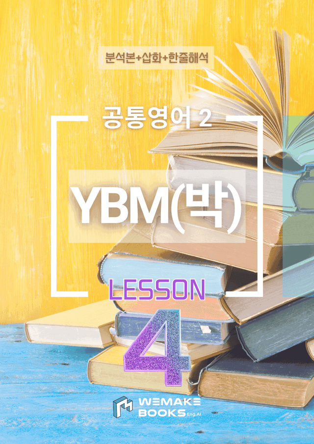 product-thumbImg-🧡 [위메북] 공통영어2 - YBM(박) 4과 분석+수업용+한줄해석