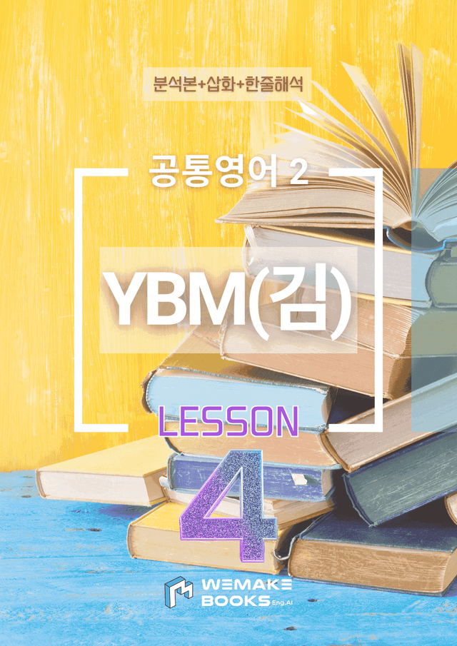 product-thumbImg-🧡 [위메북] 공통영어2 - YBM(김) 4과 분석+수업용+한줄해석