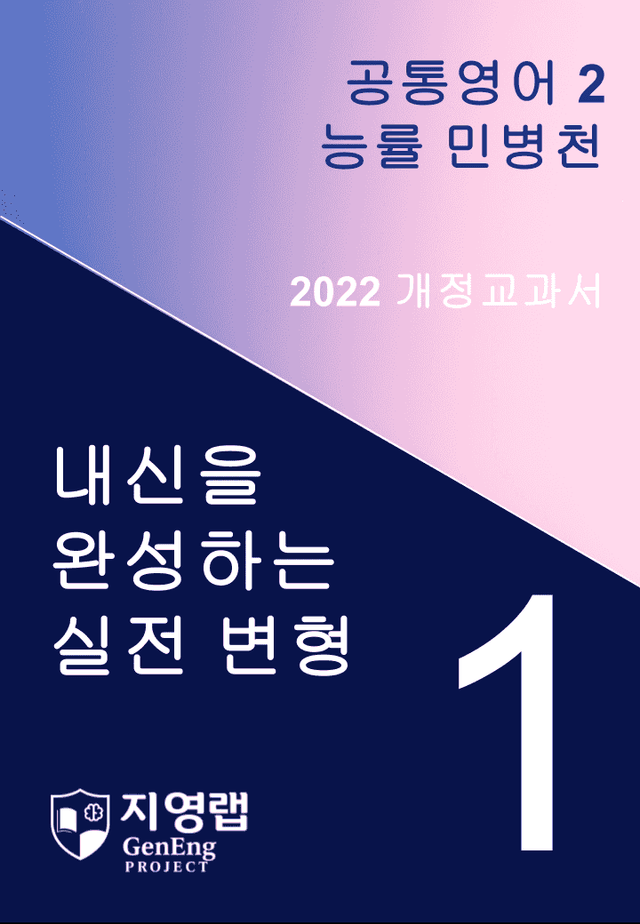 product-thumbImg-능률 민병천 공통영어2 변형문제 1과 111문항