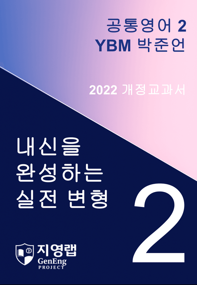 product-thumbImg-YBM 박준언 공통영어2 변형문제 2과(Further Reading포함)