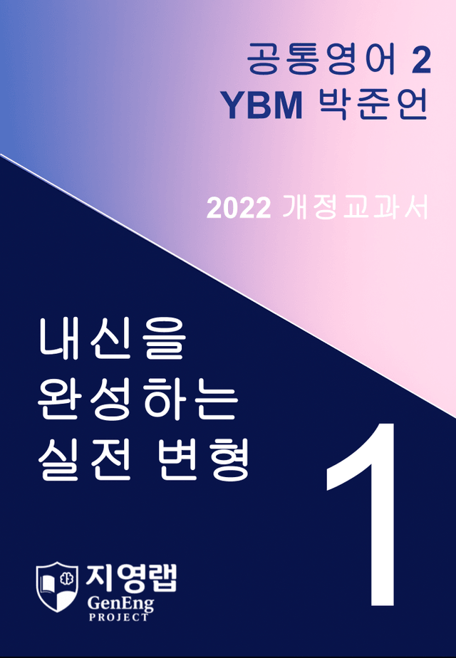 product-thumbImg-YBM 박준언 공통영어2 변형문제 1과(Further Reading포함)
