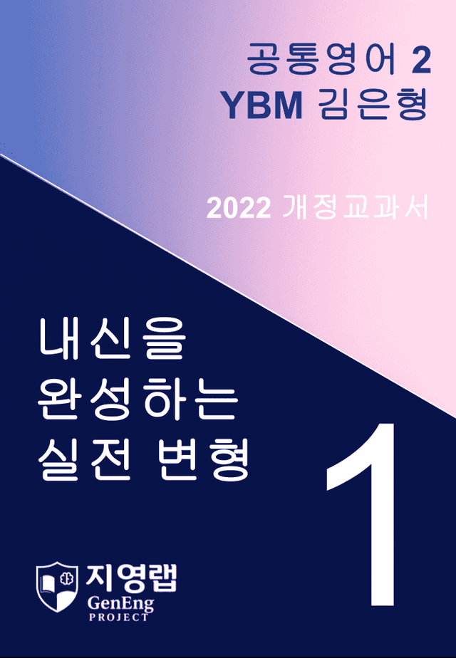 product-thumbImg-YBM 김은형 공통영어2 변형문제 1과 111문항