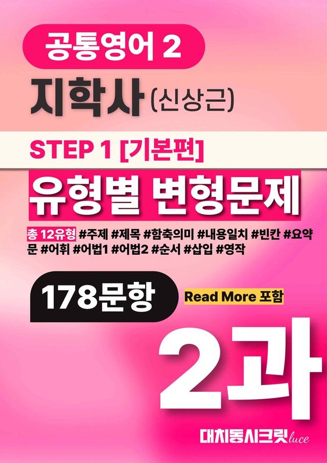 product-thumbImg-🩷공통영어2 지학사(신)2과_추가리딩포함_변형문제 (179문항)🩷