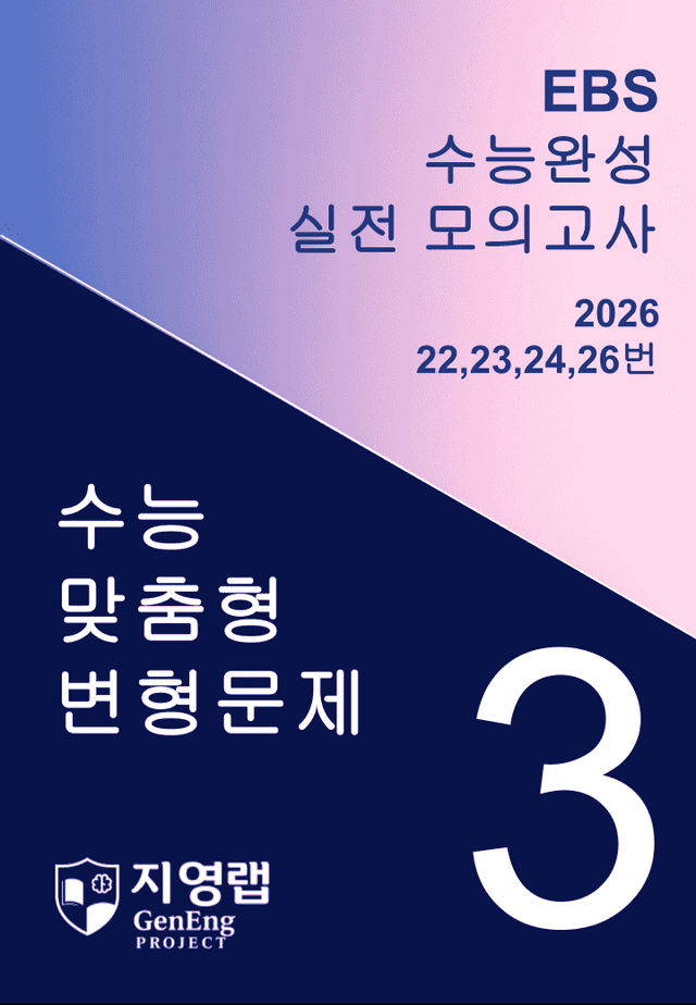 product-thumbImg-2026 수능완성 모의고사 3회 기출변형(22,23,24,26) 92문항