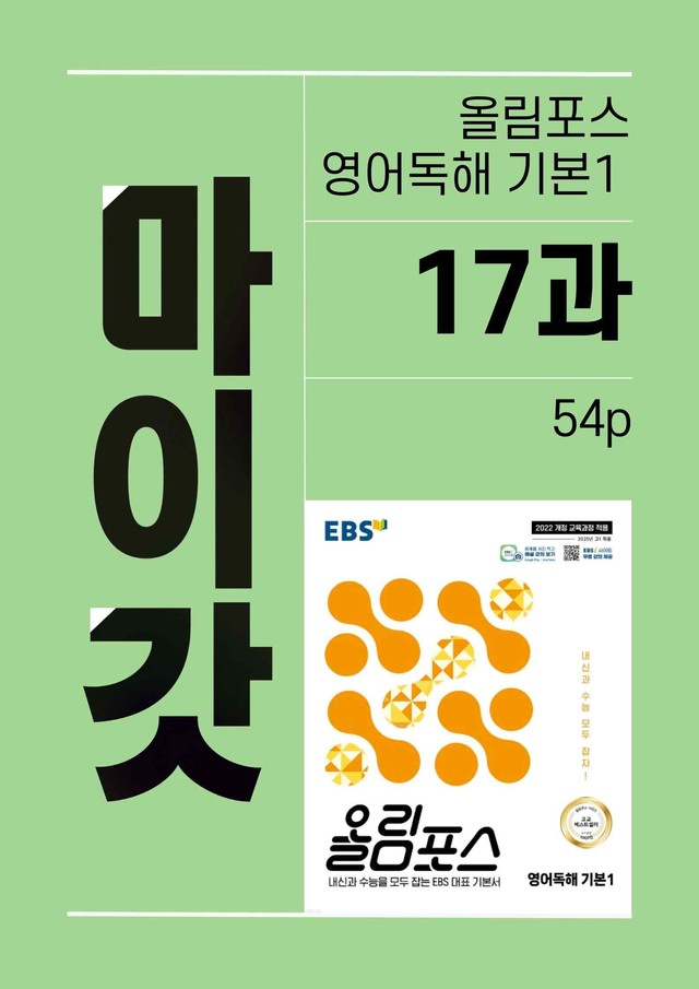 product-thumbImg-올림포스 영어독해 기본1 마이갓_17강