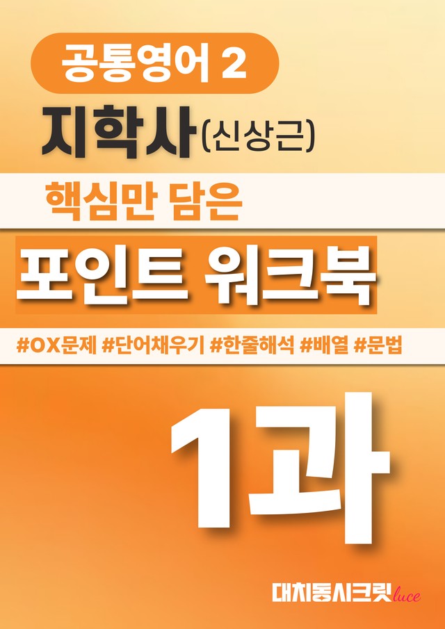 product-thumbImg-🩷공통영어2 지학사 1과 포인트워크북🩷