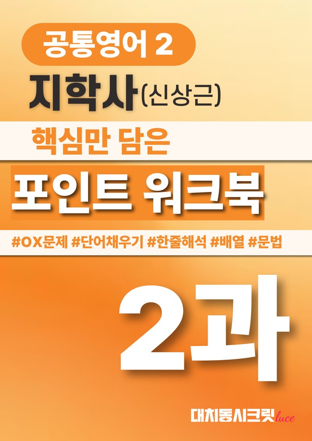 product-thumbImg-🩷공통영어2  지학사(신) 2과 포인트워크북🩷
