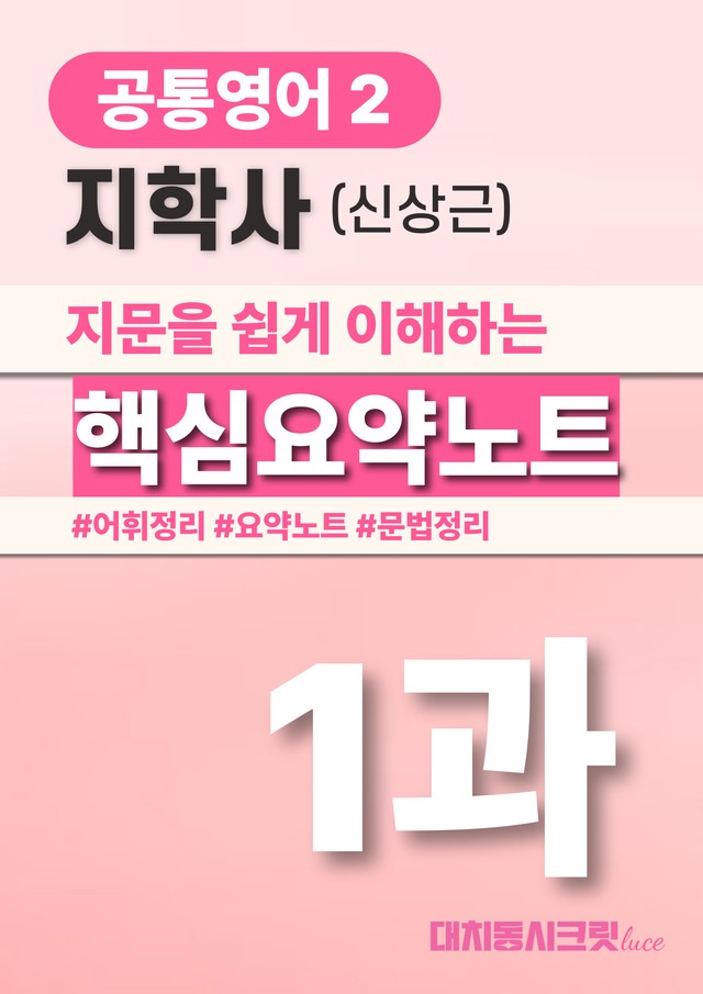 product-thumbImg-🩷지학사(신)1과 핵심요약노트+문법+백지연습지 (공통영어2)🩷