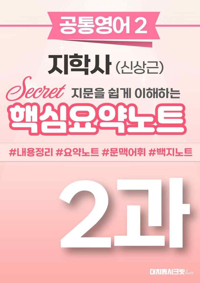 product-thumbImg-🩷 (공통영어2) 지학사(신) 2과 핵심요약노트🩷