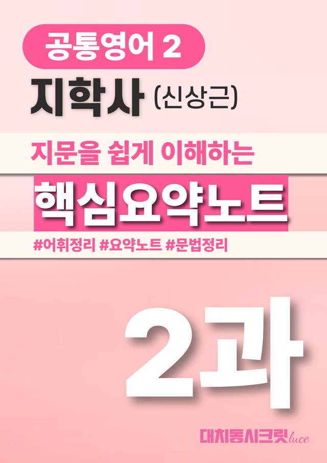 product-thumbImg-🩷지학사(신) 2과 핵심요약노트+문법+백지연습지 (공통영어2)🩷
