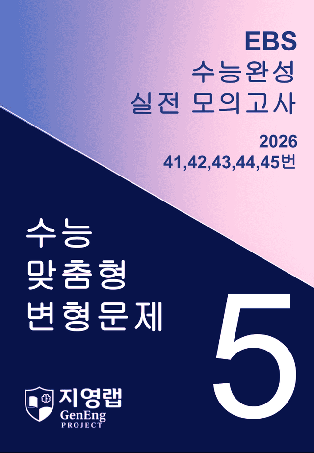 product-thumbImg-2026 수능완성 모의고사 5회 기출변형(41~45번) 85문항