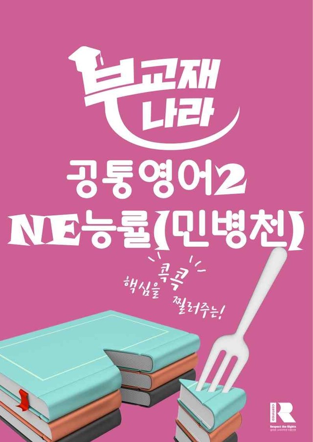 product-thumbImg-공통영어2 NE능률(민병천) 2과