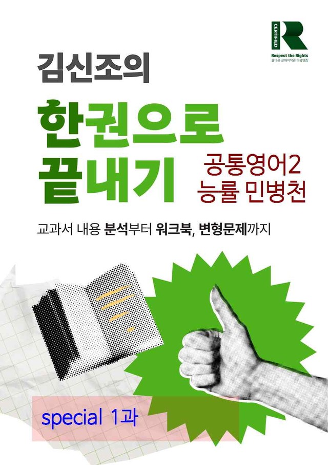 product-thumbImg-공통영어2 능률 민병천 special 1과 한권으로 끝내기