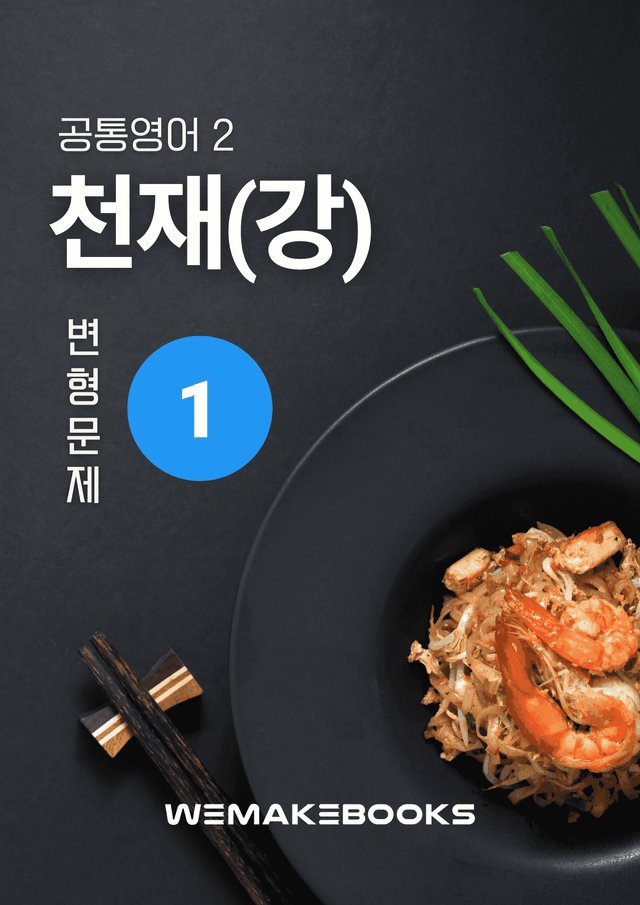 product-thumbImg-💛 [위메북변형] 공영2 - 천재(강) 1과 서술형 집중 본문변형문제