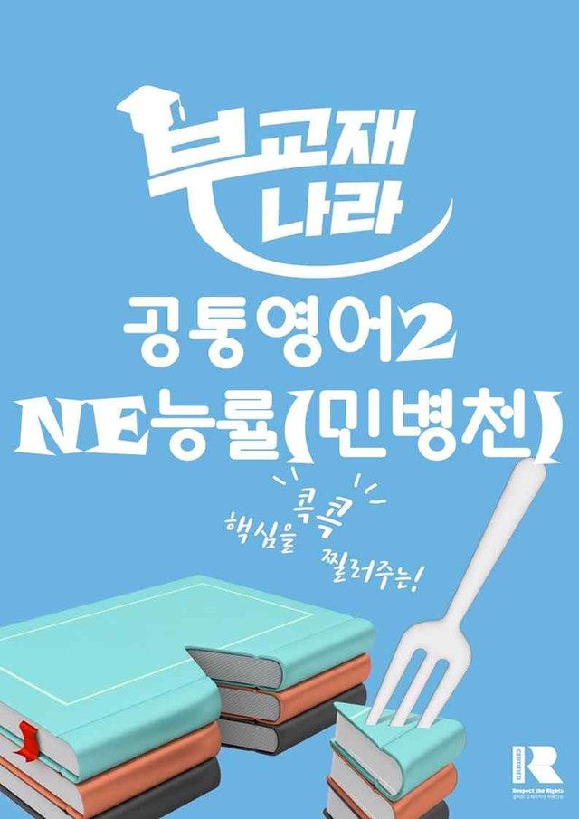 product-thumbImg-[전강] 공통영어2 NE능률(민병천) 20%할인