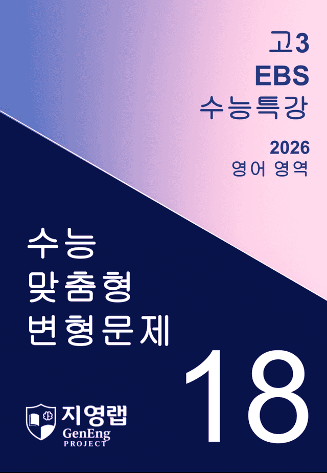 product-thumbImg-2026년 EBS 수능특강 18강 변형문제 112문항