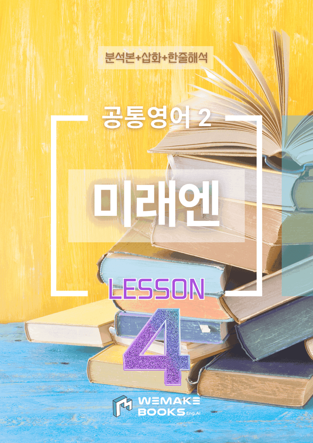 product-thumbImg-💜 [위메북] 공통영어2 - 미래엔(김) 4과 분석본 + 한줄해석