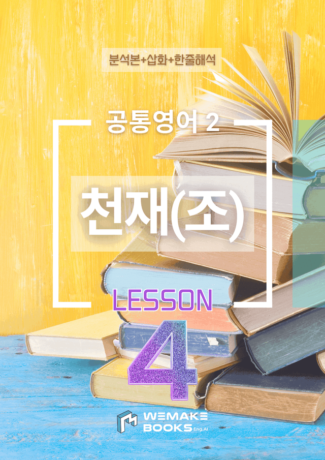 product-thumbImg-💜 [위메북] 공통영어2 - 천재(조) 4과 분석본 + 한줄해석