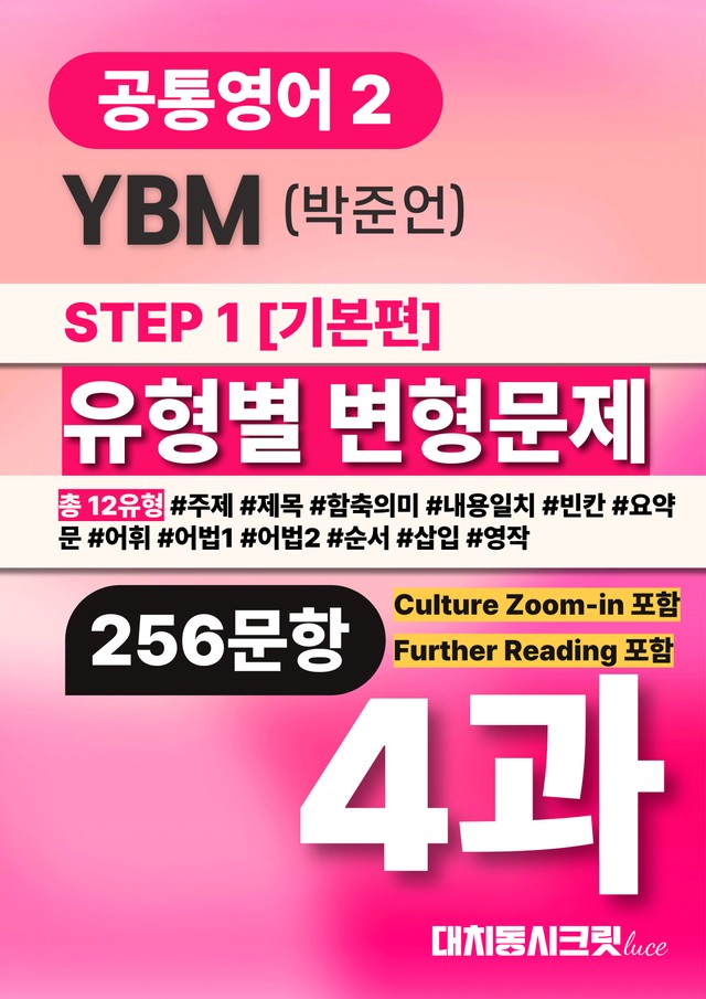 product-thumbImg-🩷공통영어2 YBM(박) 4과 변형문제 추가리딩 포함(256문항)🩷