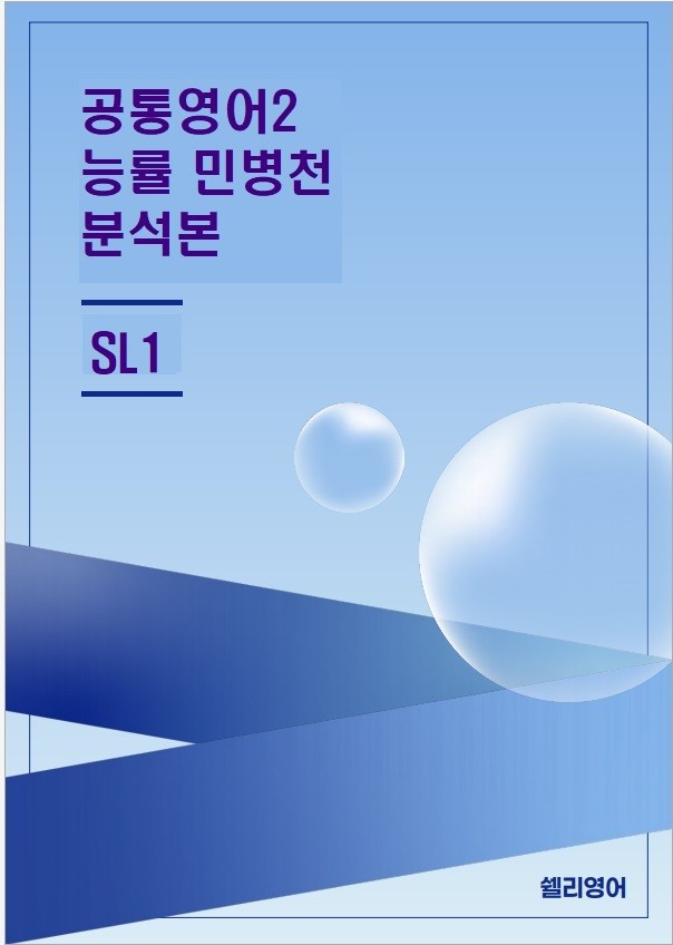 product-thumbImg-공통영어2 능률민병천 SL1 분석본