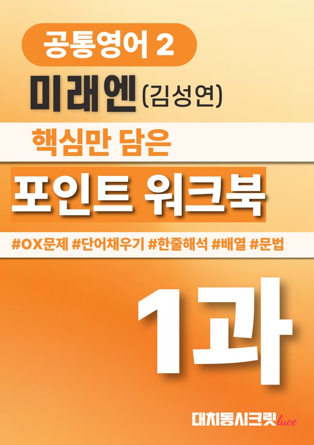 product-thumbImg-🩷공통영어2 미래엔(김) 1과 포인트워크북 by 대치동시크릿🩷