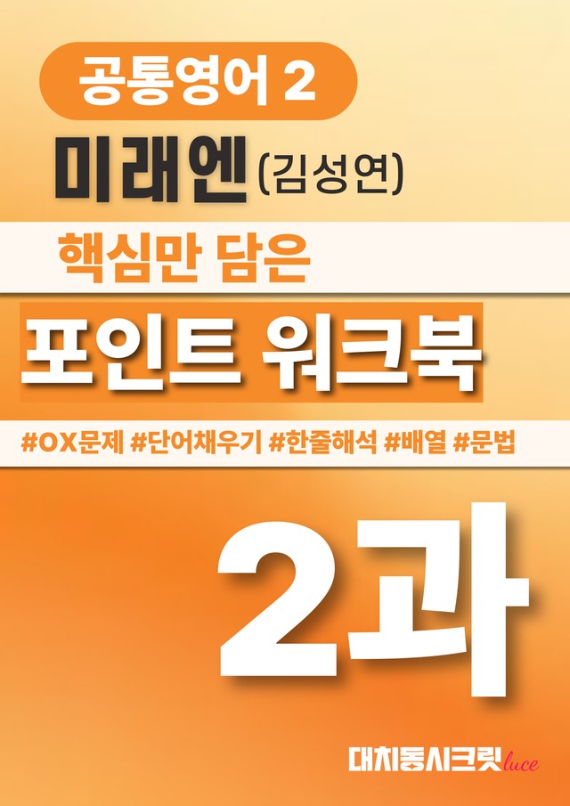 product-thumbImg-🩷공통영어2 미래엔(김) 2과 포인트워크북 by 대치동시크릿🩷